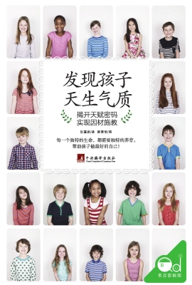 发现孩子天生气质——