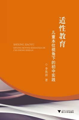 适性教育：儿童本位视角