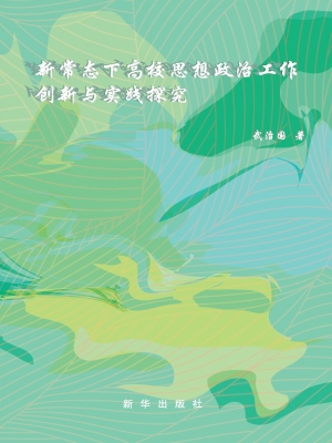 新常态下高校思想政治
