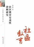 社区教育有效性诊断研