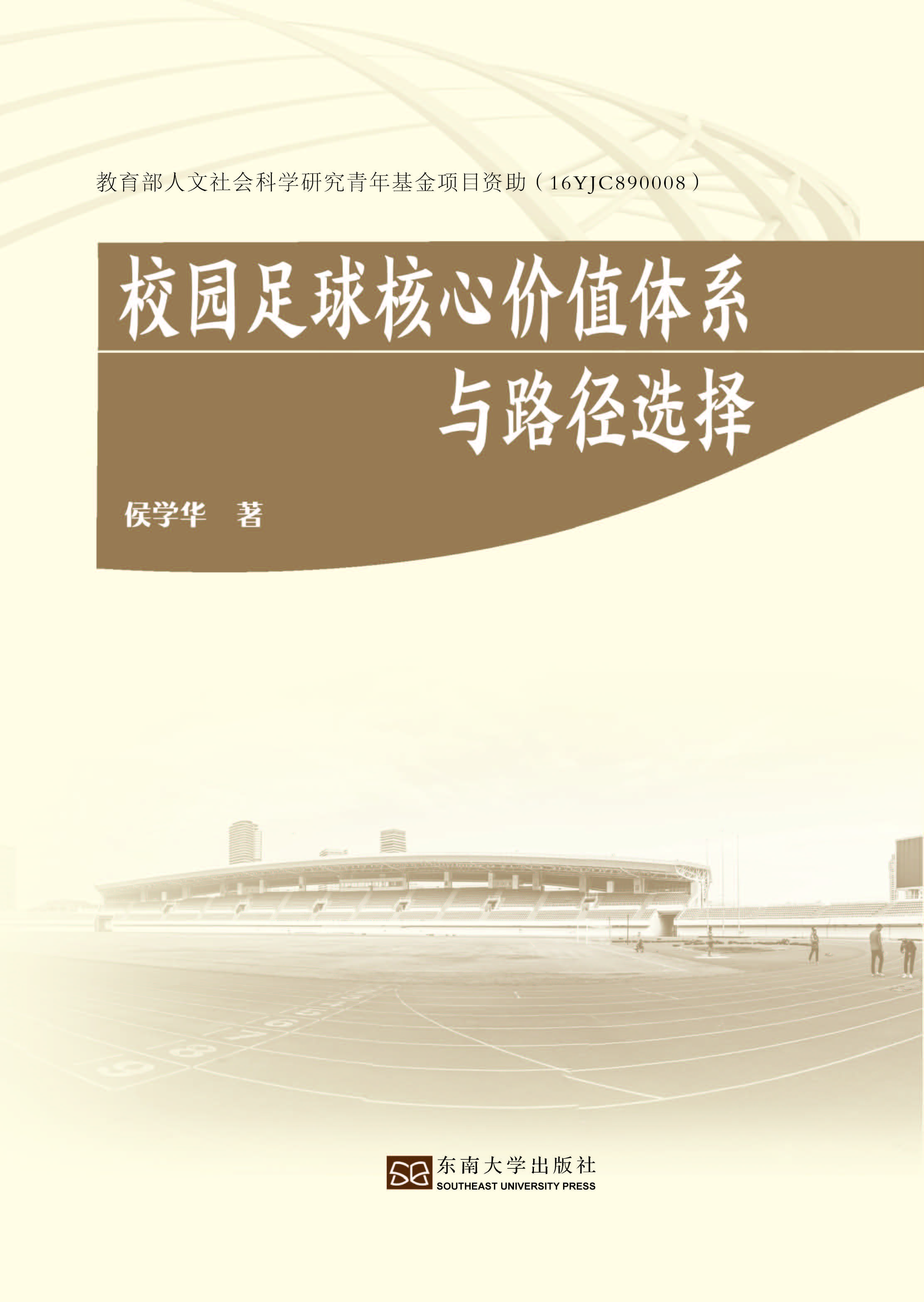 校园足球核心价值体系