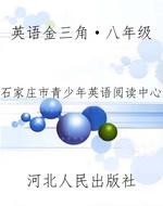 英语金三角·八年级