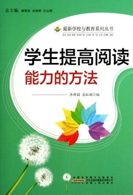 学生提高阅读能力的方