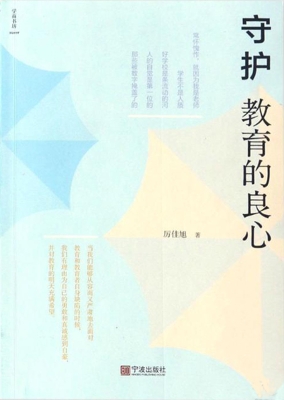 守护教育的良心