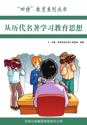 从历代名著学习教育思