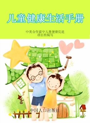 儿童健康生活手册