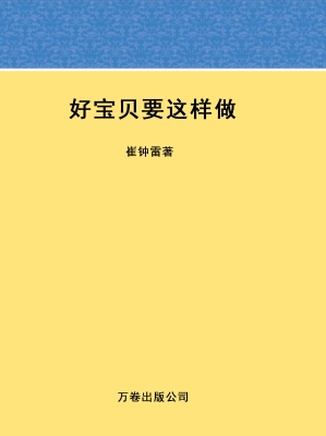 好宝贝要这样做