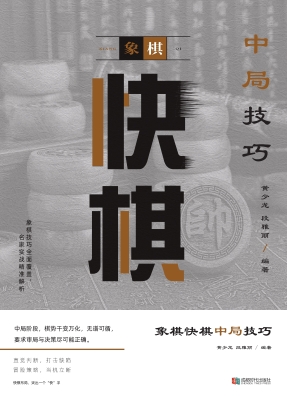 象棋快棋中局技巧