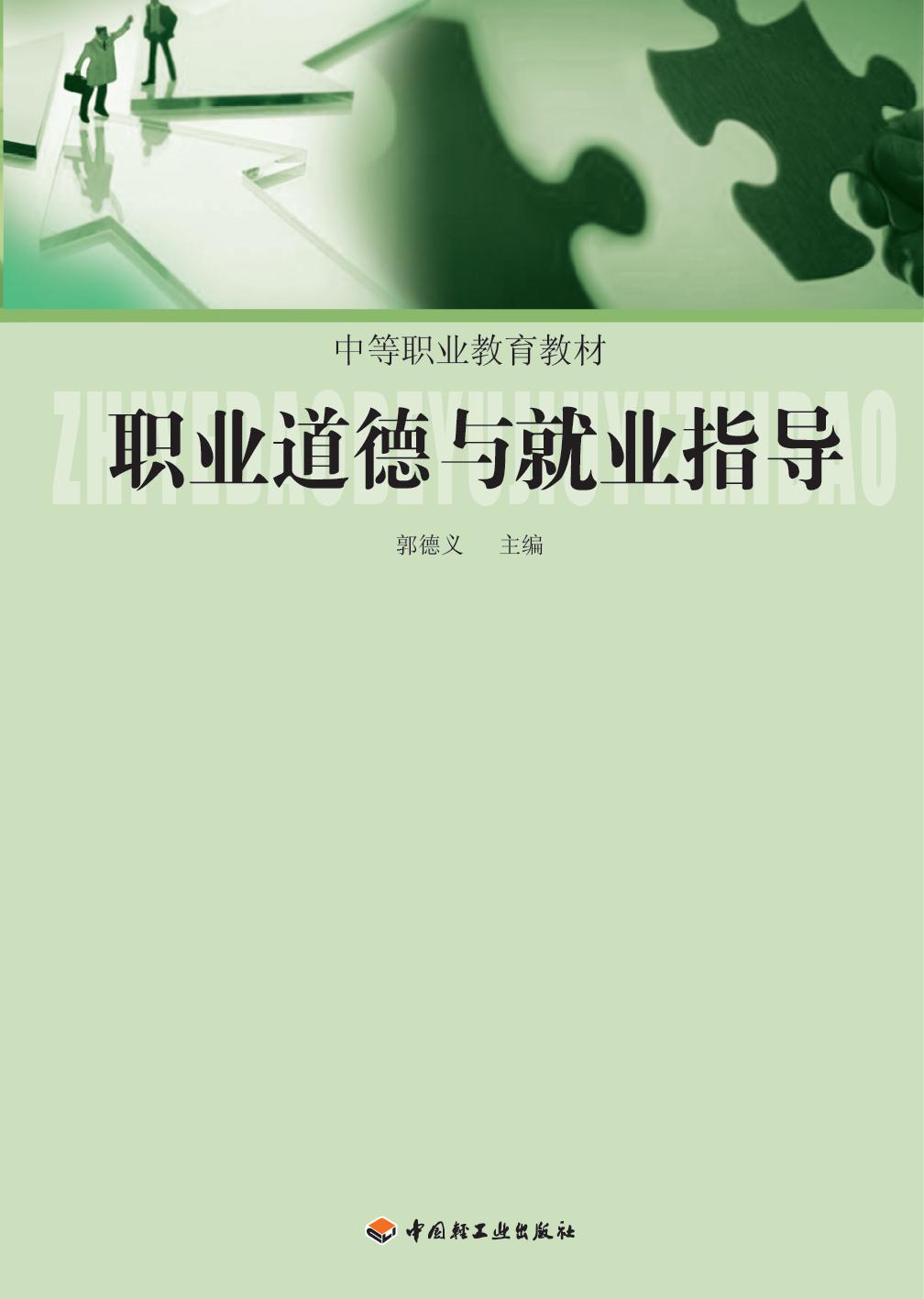 职业道德与就业指导