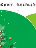 教育孩子，你可以这样做