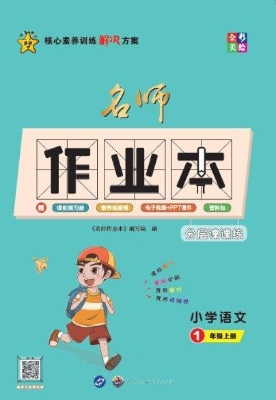 名师作业本——小学语