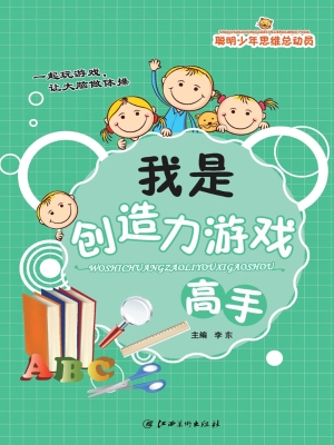我是创造力游戏高手