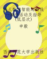 幼儿数学智能起跑线--