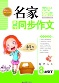 名家教你同步作文-新