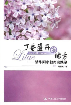 丁香盛开的地方：清华附
