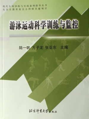游泳运动科学训练与监