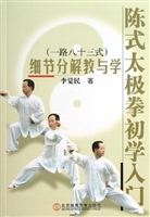 陈式太极拳初学入门（一
