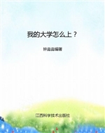 我的大学怎么上？