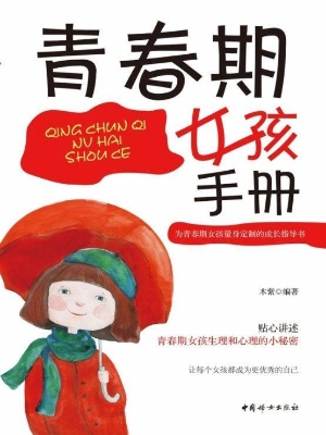 青春期女孩手册