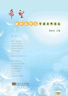 希望——初中生作文分