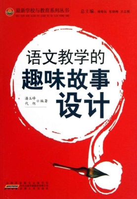 语文教学的趣味故事设
