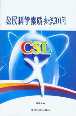 公民科学素质知识200