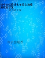 初中全优设计七年级上