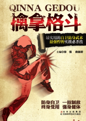 擒拿格斗