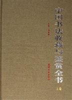 中国书法收藏与鉴赏全