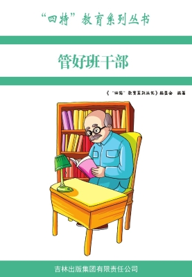 管好班干部