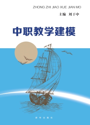 中职教学建模