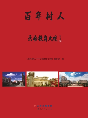 百年树人——云南教育