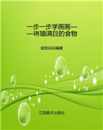 一步一步学画画——琳