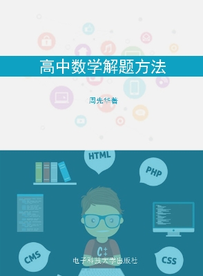 高中数学解题方法