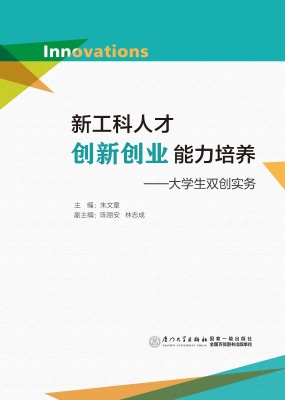 新工科人才创新创业能
