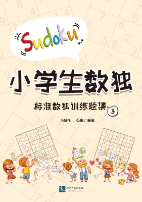 小学生数独：标准数独训
