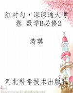 红对勾·课课通大考卷