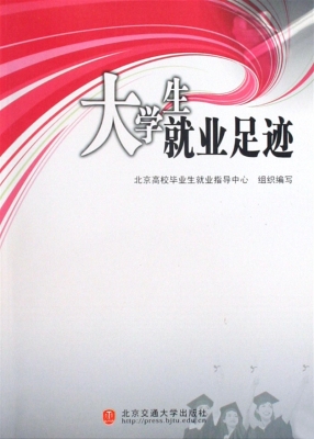 大学生就业足迹