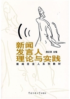 新闻发言人理论与实践