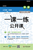 一课一练公开课——物