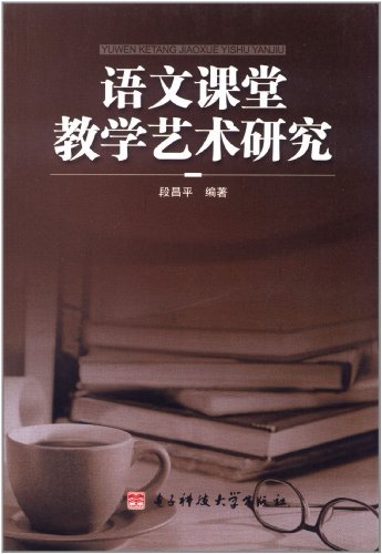 语文课堂教学艺术研究