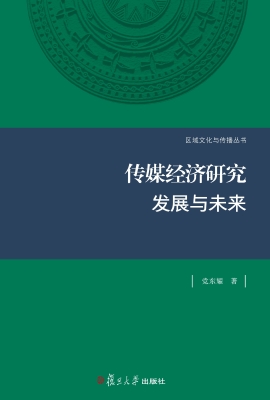 传媒经济研究——发展