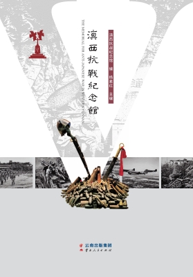滇西抗战纪念馆