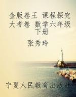 金版卷王 课程探究大