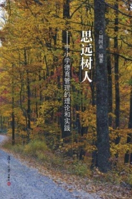 思远树人——中小学德