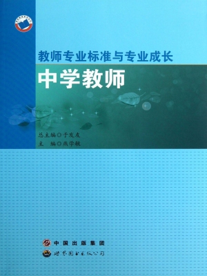 教师专业标准与专业成
