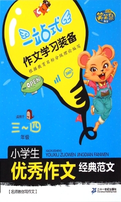 小学生优秀作文经典范