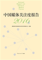 中国媒体关注度报告（20