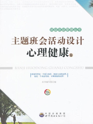 主题班会活动设计——