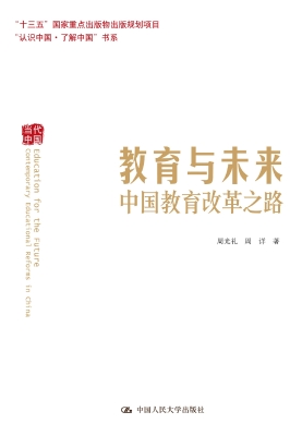 教育与未来——中国教